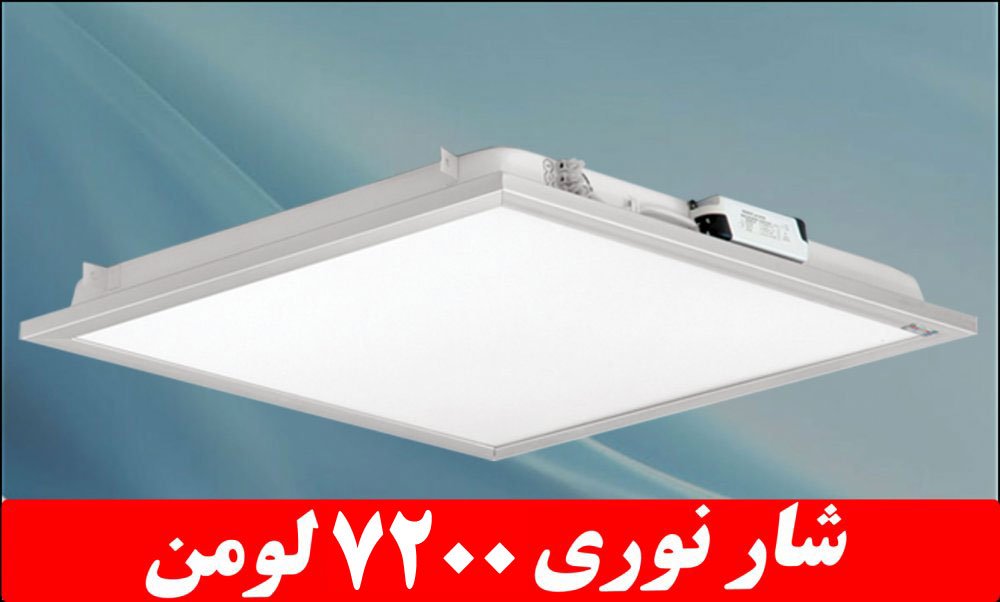 Dustproof recessed light, Delpasand model, 50 watts, LED, luminous flux 7200 lumens, 60*60, 6500 Kelvin, with acrylic coating, IP52 - IP52, integral body, with 5 years warranty