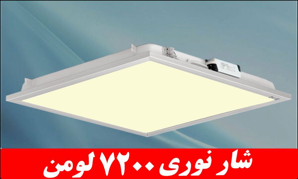 Recessed dustproof light, Delpasand model, 50 watts, LED, luminous flux 7200 lumens, 60*60, 5000 Kelvin, with acrylic coating, IP52 - IP52, integral body, with 5 years warranty Recessed dustproof light, Delpasand model, 50 watts, LED, luminous flux 7200 lumens, 60*60, 5000 Kelvin, with acrylic coating, IP52 - IP52, integral body, with 5 years warranty