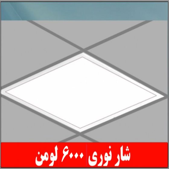 Dustproof recessed light, Delpasand model, 50 watts, LED, luminous flux 6000 lumens, 60*60, 5300 Kelvin, composite with acrylic coating, IP52 - IP52, integral body with 5 years warranty