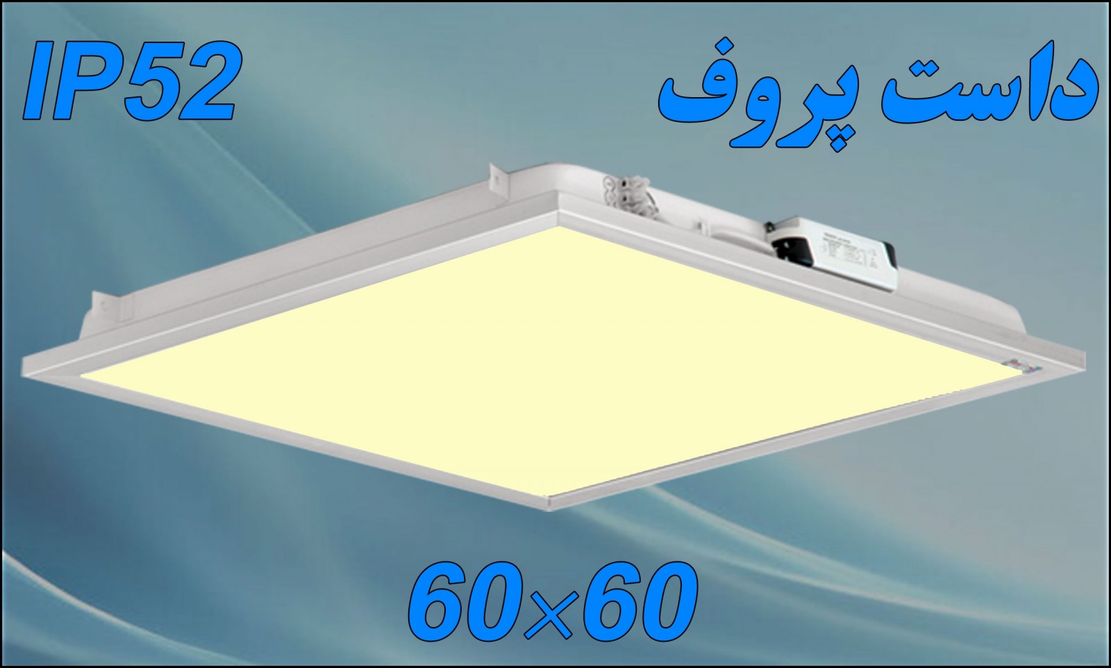 چراغ و پنل های 60*60 داست پروف توکار ال ای دی LED
