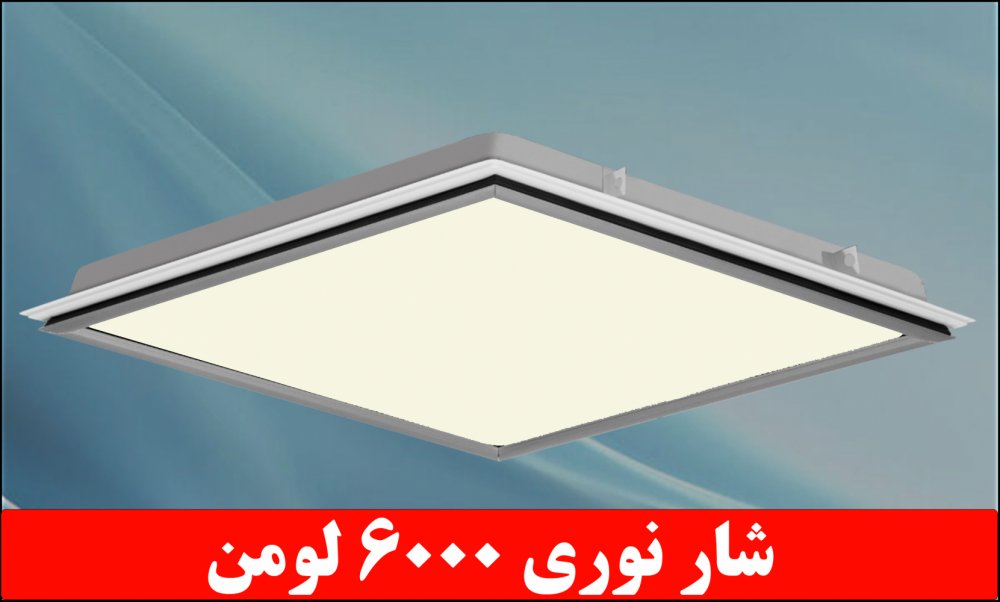 چراغ واترپروف IP65 توکار دلپسند 50 وات ال ای دی LED آی پی 65 ابعاد 60*60 طلق اکرولیک درب آلومینیومی کلوین 5000 شار نوری 6000 لومن
