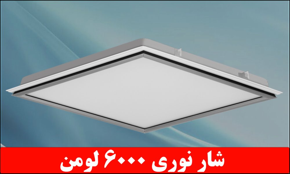 چراغ واترپروف IP65 مدل دلپسند 50 وات LED ال ای دی 60*60 ترکیبی چراغ بعلاوه کلاف آی پی 65 اکریلیک کلوین 6500