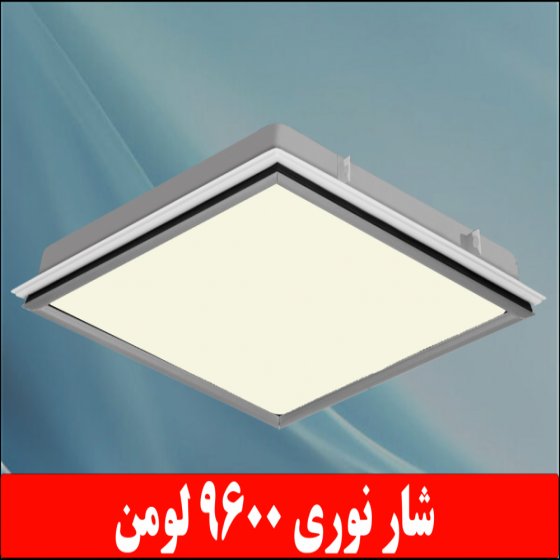 چراغ واترپروف IP65 توکار دلپسند 80 وات ال ای دی LED شار نوری 9600 لومن آی پی 65 ابعاد 60*60 با طلق اکریلیک کلوین 5000 درب آلومینیومی
