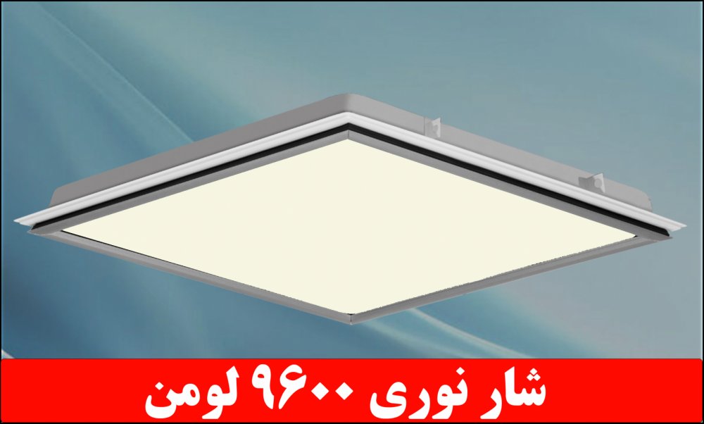 چراغ واترپروف IP65 توکار دلپسند 80 وات ال ای دی LED شار نوری 9600 لومن آی پی 65 ابعاد 60*60 با طلق اکریلیک کلوین 5000 درب آلومینیومی
