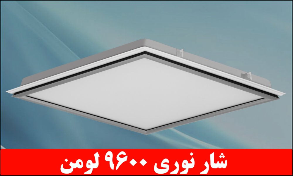 چراغ واترپروف IP65 توکار دلپسند 80 وات ال ای دی LED شار نوری 9600 لومن آی پی 65 ابعاد 60*60 با طلق اکریلیک کلوین 6500 درب آلومینیومی