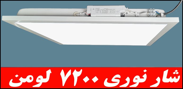 چراغ توکار داست پروف دلپسند50 وات ال اي دي LED شار نوري 7200 لومن 60*60 کلوين 6500 با طلق اکريليک آي پي 52 - IP52 بدنه يکپارچه با 5 سال ضمانت چراغ توکار داست پروف دلپسند50 وات ال اي دي LED شار نوري 7200 لومن 60*60 کلوين 6500 با طلق اکريليک آي پي 52 - IP52 بدنه يکپارچه با 5 سال ضمانت