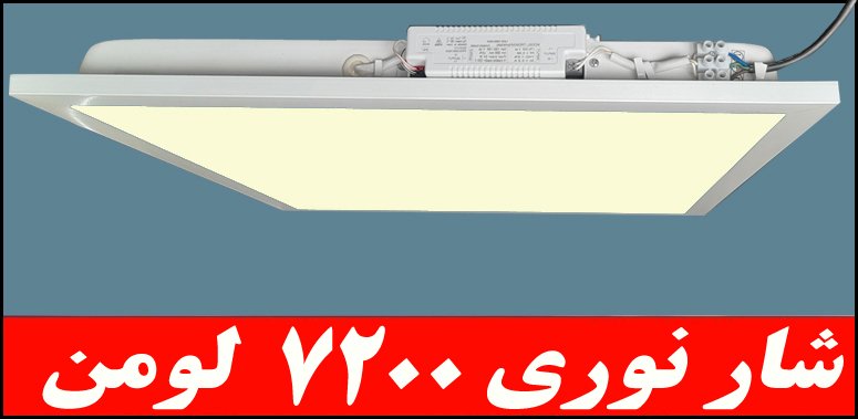 چراغ توکار داست پروف دلپسند50 وات ال اي دي LED شار نوري 7200 لومن 60*60 کلوين 5000 با طلق اکريليک آي پي 52 - IP52 بدنه يکپارچه با 5 سال ضمانت چراغ توکار داست پروف دلپسند50 وات ال اي دي LED شار نوري 7200 لومن 60*60 کلوين 5000 با طلق اکريليک آي پي 52 - IP52 بدنه يکپارچه با 5 سال ضمانت
