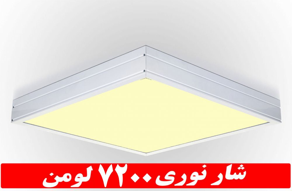 چراغ روکار جهان نما 50 وات ال ای دی LED شار نوری 7200 لومن60*60 روکار کلوین 4000 درب و دیواره آلومینیوم با طلق اکریلیک آی پی 52 - IP52 با 5 سال ضمانت چراغ روکار جهان نما 50 وات ال ای دی LED شار نوری 7200 لومن60*60 روکار کلوین 4000 درب و دیواره آلومینیوم با طلق اکریلیک آی پی 52 - IP52 با 5 سال ضمانت