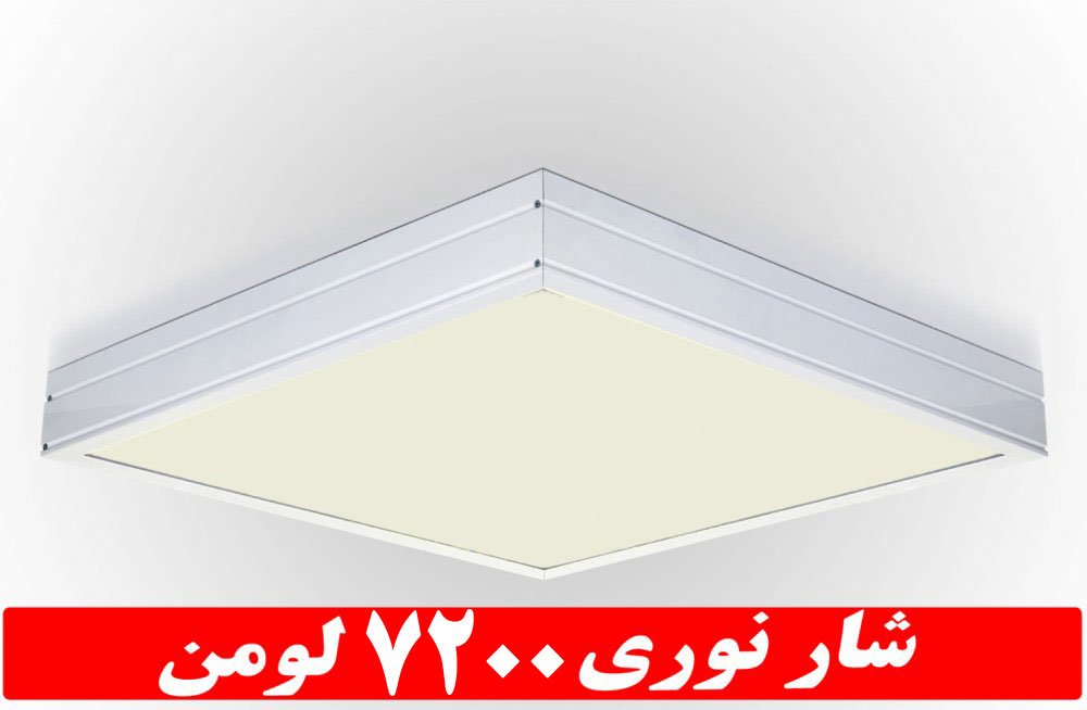 چراغ روکار جهان نما 50 وات ال ای دی LED شار نوری 7200 لومن60*60 روکار کلوین 5000 درب و دیواره آلومینیوم با طلق اکریلیک آی پی 52 - IP52 با 5 سال ضمانت چراغ روکار جهان نما 50 وات ال ای دی LED شار نوری 7200 لومن60*60 روکار کلوین 5000 درب و دیواره آلومینیوم با طلق اکریلیک آی پی 52 - IP52 با 5 سال ضمانت