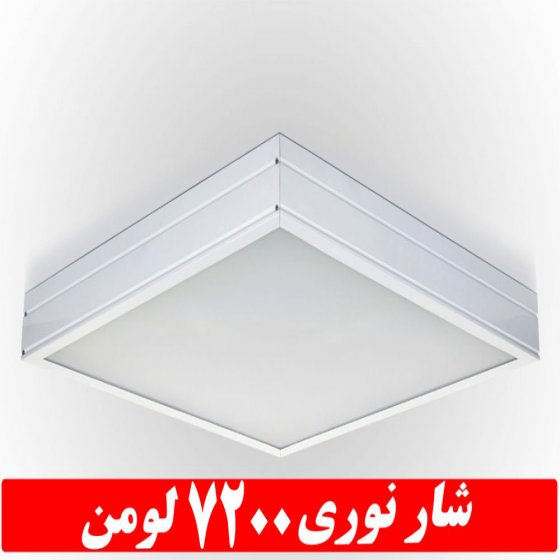 چراغ روکار جهان نما 50 وات ال ای دی LED شار نوری 7200 لومن60*60 روکار کلوین 6500 درب و دیواره آلومینیوم با طلق اکریلیک آی پی 52 - IP52 با 5 سال ضمانت