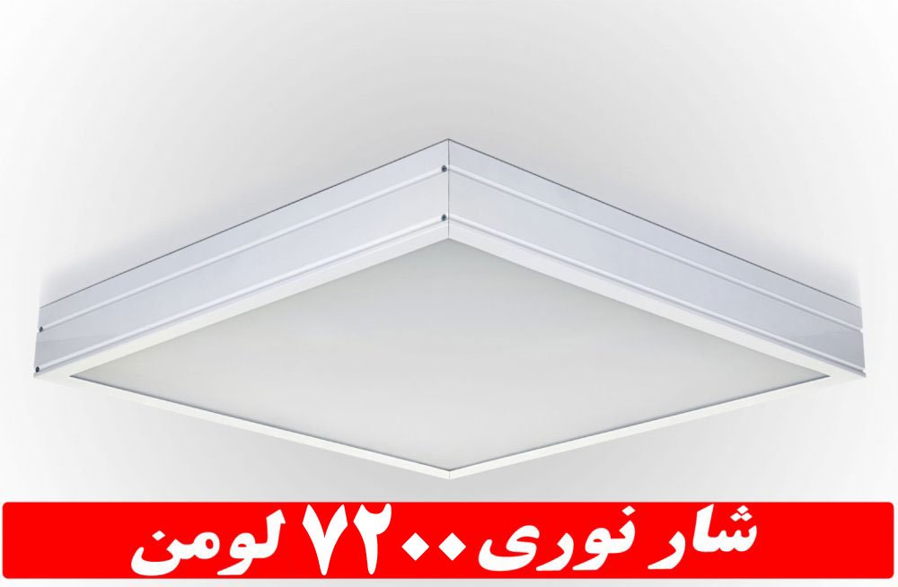 چراغ روکار جهان نما 50 وات ال ای دی LED شار نوری 7200 لومن60*60 روکار کلوین 6500 درب و دیواره آلومینیوم با طلق اکریلیک آی پی 52 - IP52 با 5 سال ضمانت چراغ روکار جهان نما 50 وات ال ای دی LED شار نوری 7200 لومن60*60 روکار کلوین 6500 درب و دیواره آلومینیوم با طلق اکریلیک آی پی 52 - IP52 با 5 سال ضمانت