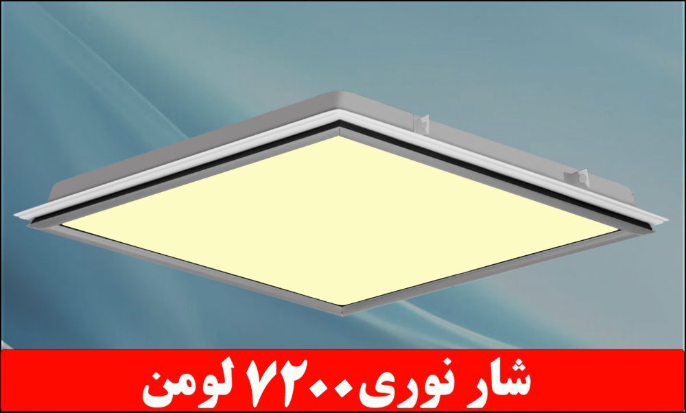 چراغ توکار واترپروفIP65 دلپسند 50 وات ال ای دی LED ابعاد 60*60 بدنه فلزی با طلق اکریلیک درب آلومینیوم کلوین 4000 شار نوری 7200 لومن با 5 سال ضمانت چراغ توکار واترپروفIP65 دلپسند 50 وات ال ای دی LED ابعاد 60*60 بدنه فلزی با طلق اکریلیک درب آلومینیوم کلوین 4000 شار نوری 7200 لومن با 5 سال ضمانت