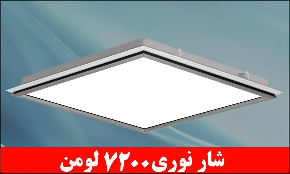 چراغ توکار واترپروفIP65 دلپسند 50 وات ال ای دی LED ابعاد 60*60 بدنه فلزی با طلق اکریلیک درب آلومینیوم کلوین 6500 شار نوری 7200 لومن با 5 سال ضمانت چراغ توکار واترپروفIP65 دلپسند 50 وات ال ای دی LED ابعاد 60*60 بدنه فلزی با طلق اکریلیک درب آلومینیوم کلوین 6500 شار نوری 7200 لومن با 5 سال ضمانت