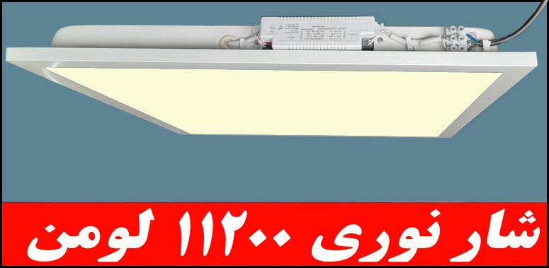 چراغ توکار داست پروف دلپسند80وات ال ای دی LED شار نوری11200لومن دی 60*60 با طلق اکریلیک آی پی 52 - IP52 بدنه یکپارچه کلوین5000 با 5 سال ضمانت