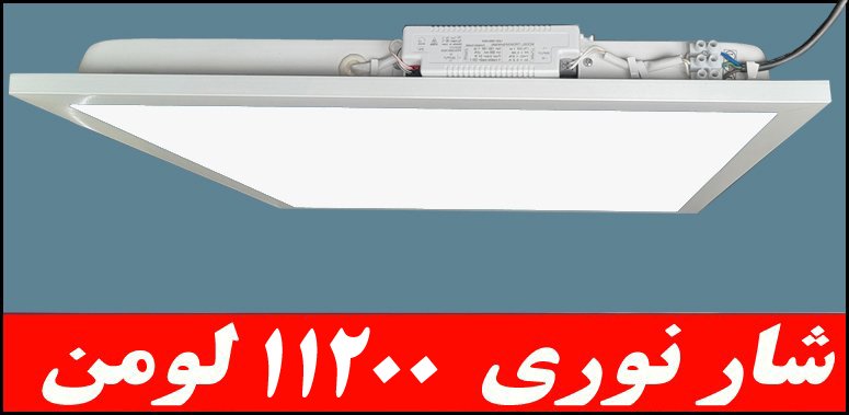 چراغ توکار داست پروف دلپسند80وات ال ای دی LED شار نوری11200لومن دی 60*60 با طلق اکریلیک آی پی 52 - IP52 بدنه یکپارچه کلوین6500 با 5 سال ضمانت