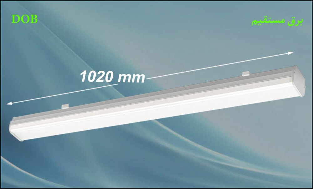 چراغ روکار خطي آفرين 50 وات برق مستقيم ال اي دي LED با طول 102 سانت بدنه آلومينيومي با طريقه نصب ثبت اختراعي کلوين 6500 با 3 سال ضمانت چراغ روکار خطي آفرين 50 وات برق مستقيم ال اي دي LED با طول 102 سانت بدنه آلومينيومي با طريقه نصب ثبت اختراعي کلوين 6500 با 3 سال ضمانت