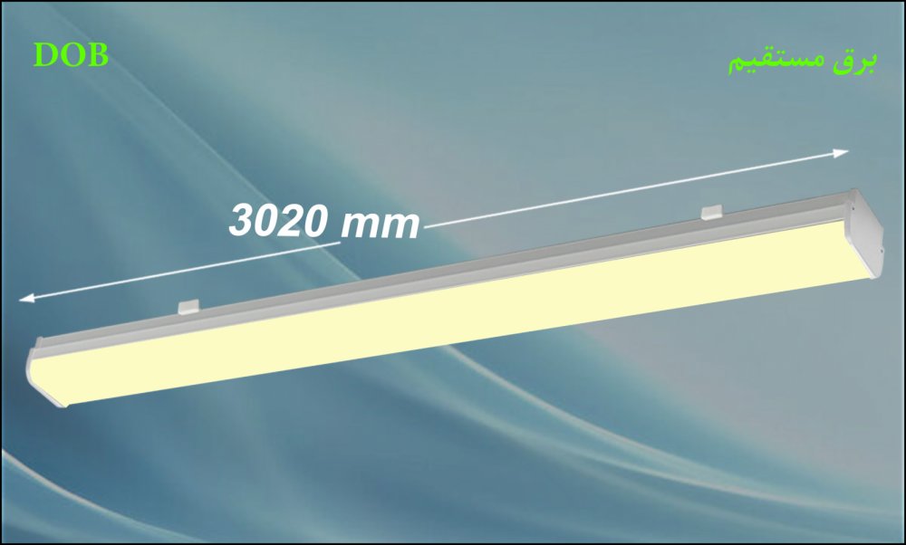 چراغ روکار خطي آفرين 150 وات برق مستقيم ال اي دي LED با طول 302 سانت بدنه آلومينيومي با طريقه نصب ثبت اختراعي کلوين 4000 با 3 سال ضمانت چراغ روکار خطي آفرين 150 وات برق مستقيم ال اي دي LED با طول 302 سانت بدنه آلومينيومي با طريقه نصب ثبت اختراعي کلوين 4000 با 3 سال ضمانت