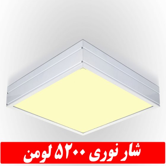 چراغ مدل جهان نما روکار50 وات ال ای دی LED شار نوری 5200 لومن60*60 روکار کلوین 4000 با درب و دیواره آلومینیوم با طلق اکریلیک با 3 سال