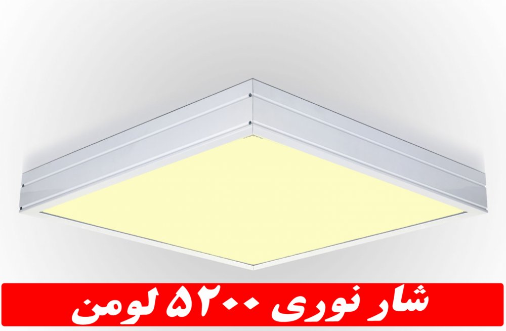 چراغ مدل جهان نما روکار50 وات ال ای دی LED شار نوری 5200 لومن60*60 روکار کلوین 4000 با درب و دیواره آلومینیوم با طلق اکریلیک با 3 سال