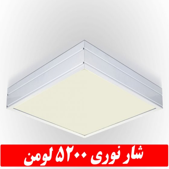 چراغ مدل جهان نما روکار 50 وات ال ای دی LED شار نوری 5200 لومن60*60 روکار کلوین 5000 با درب و دیواره آلومینیوم با طلق اکریلیک با 3 سال
