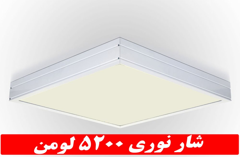 چراغ مدل جهان نما روکار 50 وات ال ای دی LED شار نوری 5200 لومن60*60 روکار کلوین 5000 با درب و دیواره آلومینیوم با طلق اکریلیک با 3 سال