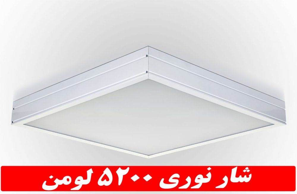 چراغ مدل جهان نما روکار 50 وات ال ای دی LED شار نوری 5200 لومن60*60 روکار کلوین 6500 با درب و دیواره آلومینیوم با طلق اکریلیک با 3 سال