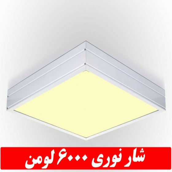 چراغ مدل جهان نما 50 وات ال ای دی LED شار نوری 6000 لومن60*60 روکار کلوین 4000 با درب و دیواره آلومینیوم با طلق اکریلیک با 3 سال ضمانت آی پی 52 - IP52