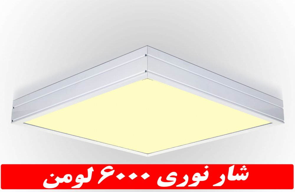 چراغ مدل جهان نما 50 وات ال ای دی LED شار نوری 6000 لومن60*60 روکار کلوین 4000 با درب و دیواره آلومینیوم با طلق اکریلیک با 3 سال ضمانت آی پی 52 - IP52