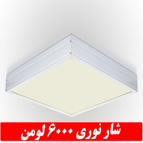 چراغ مدل جهان نما 50 وات ال ای دی LED شار نوری 6000 لومن60*60 روکار کلوین 5000 با درب و دیواره آلومینیوم با طلق اکریلیک با 3 سال ضمانت آی پی 52 - IP52
