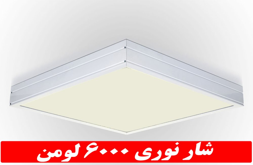 چراغ مدل جهان نما 50 وات ال ای دی LED شار نوری 6000 لومن60*60 روکار کلوین 5000 با درب و دیواره آلومینیوم با طلق اکریلیک با 3 سال ضمانت آی پی 52 - IP52