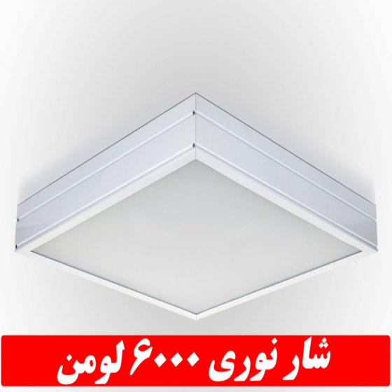 چراغ مدل جهان نما 50 وات ال ای دی LED شار نوری 6000 لومن60*60 روکار کلوین 6500 با درب و دیواره آلومینیوم با طلق اکریلیک با 3 سال ضمانت آی پی 52 - IP52