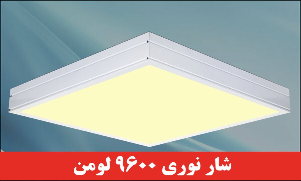 چراغ روکار مدل جهان نما 80 وات ال ای دی LED شار نوری 9600 لومن60*60 روکار کلوین 4000 با درب و دیواره آلومینیوم با طلق اکریلیک