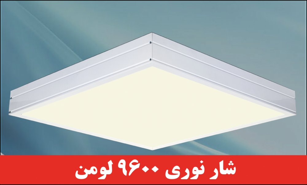 چراغ روکار مدل جهان نما 80 وات ال ای دی LED شار نوری 9600 لومن60*60 روکار کلوین 5000 با درب و دیواره آلومینیوم با طلق اکریلیک