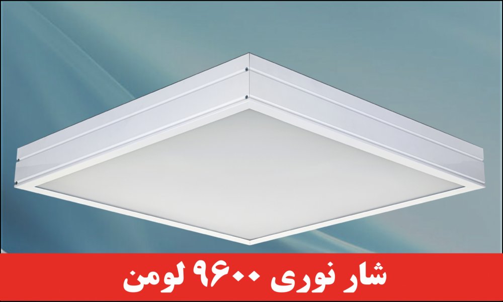 چراغ روکار مدل جهان نما 80 وات ال ای دی LED شار نوری 9600 لومن60*60 روکار کلوین 6500 با درب و دیواره آلومینیوم با طلق اکریلیک