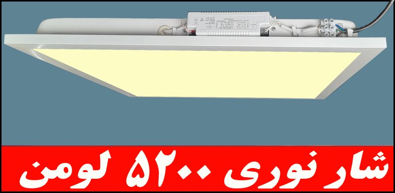 چراغ توکار داست پروف دلپسند 50 وات ال اي دي LED شار نوري 5200 لومن 60*60 کلوين 4000 با طلق اکريليک آي پي IP52 بدنه يکپارچه با 5 سال ضمانت چراغ توکار داست پروف دلپسند 50 وات ال اي دي LED شار نوري 5200 لومن 60*60 کلوين 4000 با طلق اکريليک آي پي IP52 بدنه يکپارچه با 5 سال ضمانت