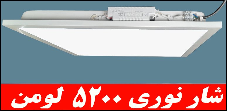 چراغ توکار داست پروف دلپسند 50 وات ال اي دي LED شار نوري 5200 لومن 60*60 کلوين 6500 با طلق اکريليک آي پي IP52 بدنه يکپارچه با 5 سال ضمانت چراغ توکار داست پروف دلپسند 50 وات ال اي دي LED شار نوري 5200 لومن 60*60 کلوين 6500 با طلق اکريليک آي پي IP52 بدنه يکپارچه با 5 سال ضمانت