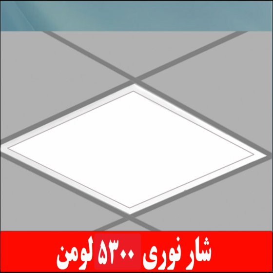 چراغ توکار مدل داست پروف دلپسند 50 LED شار نوری 6000 لومن ا بعاد 60*60  با طلق اکریلیک آی پی52  -IP45 بدنه یکپارچه درب فلزی سفید کلوین ترکیبی 5300