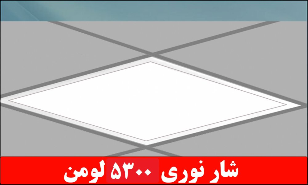 چراغ توکار مدل داست پروف دلپسند 50 LED شار نوری 6000 لومن ا بعاد 60*60  با طلق اکریلیک آی پی52  -IP45 بدنه یکپارچه درب فلزی سفید کلوین ترکیبی 5300