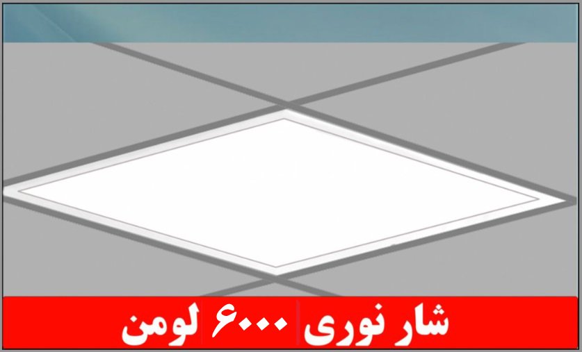 چراغ توکار داست پروف دلپسند 50 وات ال اي دي LED شار نوري 6000 لومن 60*60 کلوين 5300 مرکب با طلق اکريليک آي پي 52 - IP52 بدنه يکپارچه با 5 سال ضمانت چراغ توکار داست پروف دلپسند 50 وات ال اي دي LED شار نوري 6000 لومن 60*60 کلوين 5300 مرکب با طلق اکريليک آي پي 52 - IP52 بدنه يکپارچه با 5 سال ضمانت