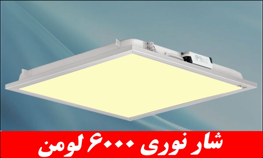 چراغ توکار دلپسند 50 وات ال ای دی LED شار نوری 6000 لومن 60*60 کلوین 4000 با طلق اکریلیک آی پی 52 - IP52 بدنه یکپارچه درب آلومینیومی با 3 سال ضمانت