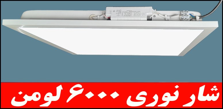 چراغ توکار داست پروف دلپسند50 وات ال اي دي LED شار نوري 6000 لومن 60*60 کلوين 6500 با طلق اکريليک آي پي 52 - IP52 بدنه يکپارچه با 5 سال ضمانت چراغ توکار داست پروف دلپسند50 وات ال اي دي LED شار نوري 6000 لومن 60*60 کلوين 6500 با طلق اکريليک آي پي 52 - IP52 بدنه يکپارچه با 5 سال ضمانت