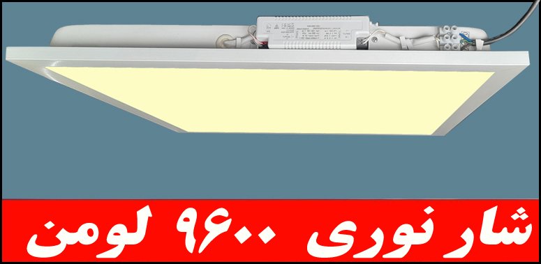چراغ توکار داست پروف دلپسند80وات ال اي دي LED شار نوري9600لومن دي 60*60 با طلق اکريليک آي پي 52 - IP52 بدنه يکپارچه کلوين4000 با 5 سال ضمانت چراغ توکار داست پروف دلپسند80وات ال اي دي LED شار نوري9600لومن دي 60*60 با طلق اکريليک آي پي 52 - IP52 بدنه يکپارچه کلوين4000 با 5 سال ضمانت