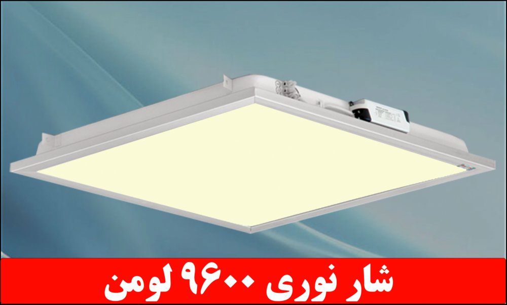 چراغ توکار داست پروف دلپسند80وات ال ای دی LED شار نوری9600لومن 60*60 با طلق اکریلیک آی پی 52 - IP52 بدنه یکپارچه درب آلومینیومی3سال ضمانت کلوین 5000 چراغ توکار داست پروف دلپسند80وات ال ای دی LED شار نوری9600لومن 60*60 با طلق اکریلیک آی پی 52 - IP52 بدنه یکپارچه درب آلومینیومی3سال ضمانت کلوین 5000