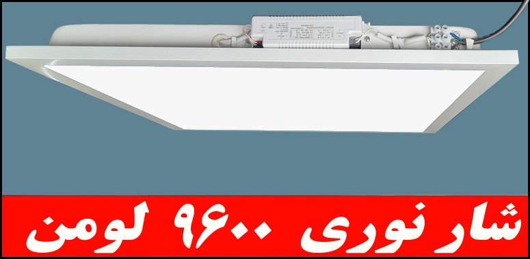 چراغ توکار داست پروف دلپسند 80 وات ال اي دي LEDشار نوري9600لومن 60*60 با طلق اکريليک آي پي 52 - IP52 بدنه يکپارچه کلوين 6500 با 5 سال ضمانت چراغ توکار داست پروف دلپسند 80 وات ال اي دي LEDشار نوري9600لومن 60*60 با طلق اکريليک آي پي 52 - IP52 بدنه يکپارچه کلوين 6500 با 5 سال ضمانت