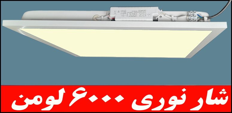 چراغ توکار داست پروف دلپسند 50 وات ال اي ديLEDشارنوري6000 لومن60*60 طلق اکريليک کلوين5000آي پي52-IP52 بدنه يکپارچه سقف کناف با4 فنر مخصوص 5 سال ضمانت چراغ توکار داست پروف دلپسند 50 وات ال اي ديLEDشارنوري6000 لومن60*60 طلق اکريليک کلوين5000آي پي52-IP52 بدنه يکپارچه سقف کناف با4 فنر مخصوص 5 سال ضمانت