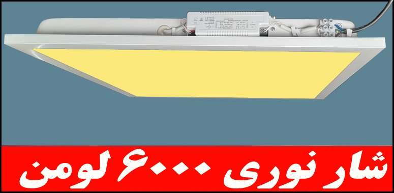 چراغ توکار داست پروف دلپسند 50 وات ال ای دی LED شار نوری 6000 لومن 60*60 کلوین 3000 با طلق اکریلیک آی پی 52 - IP52 بدنه یکپارچه با 5 سال ضمانت چراغ توکار داست پروف دلپسند 50 وات ال ای دی LED شار نوری 6000 لومن 60*60 کلوین 3000 با طلق اکریلیک آی پی 52 - IP52 بدنه یکپارچه با 5 سال ضمانت