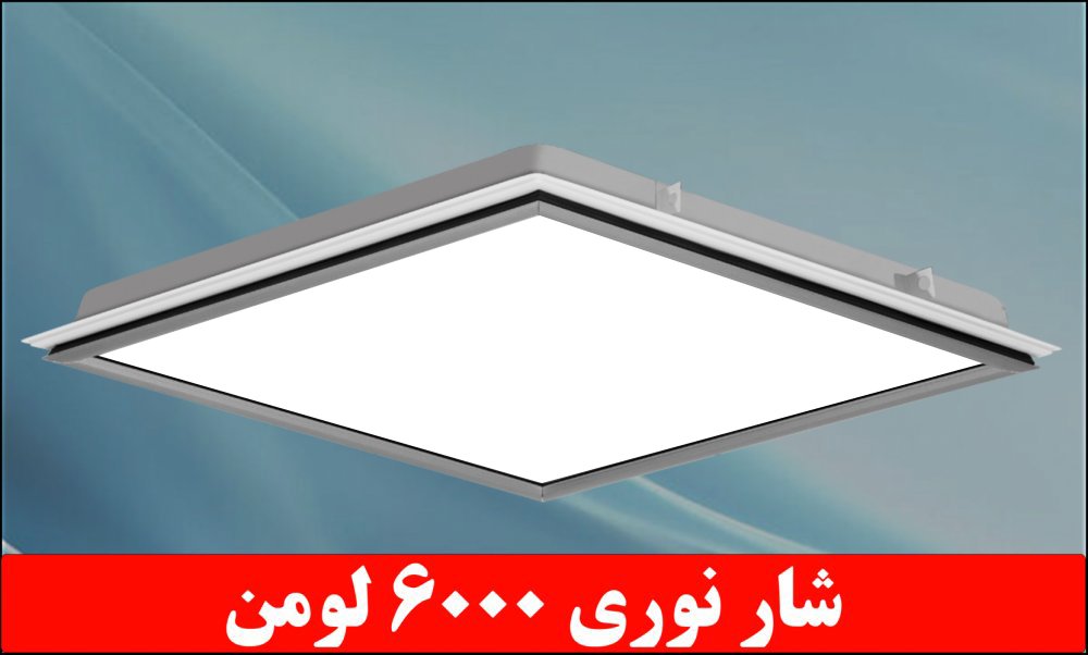 چراغ توکار واترپروفIP65 دلپسند 50 وات ال اي دي LED ابعاد 60*60 بدنه فلزي با طلق اکريليک درب آلومينيوم کلوين 6500 شار نوري 6000 لومن با 5 سال ضمانت چراغ توکار واترپروفIP65 دلپسند 50 وات ال اي دي LED ابعاد 60*60 بدنه فلزي با طلق اکريليک درب آلومينيوم کلوين 6500 شار نوري 6000 لومن با 5 سال ضمانت