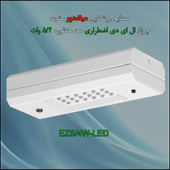 چراغ روکار اضطراري 5/4 وات سه منظوره شارژي همراه با باطري