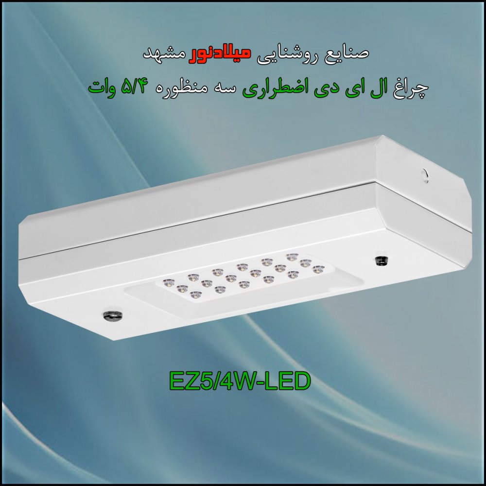 چراغ روکار اضطراري 5/4 وات 6 ولت 4/5 آمپر سه منظوره شارژي همراه با باطري چراغ روکار اضطراري 5/4 وات 6 ولت 4/5 آمپر سه منظوره شارژي همراه با باطري
