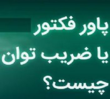 درباره پاور فکتور (power factor) چراغ روشنایی و تاثیر آن بر مصرف برق ؟